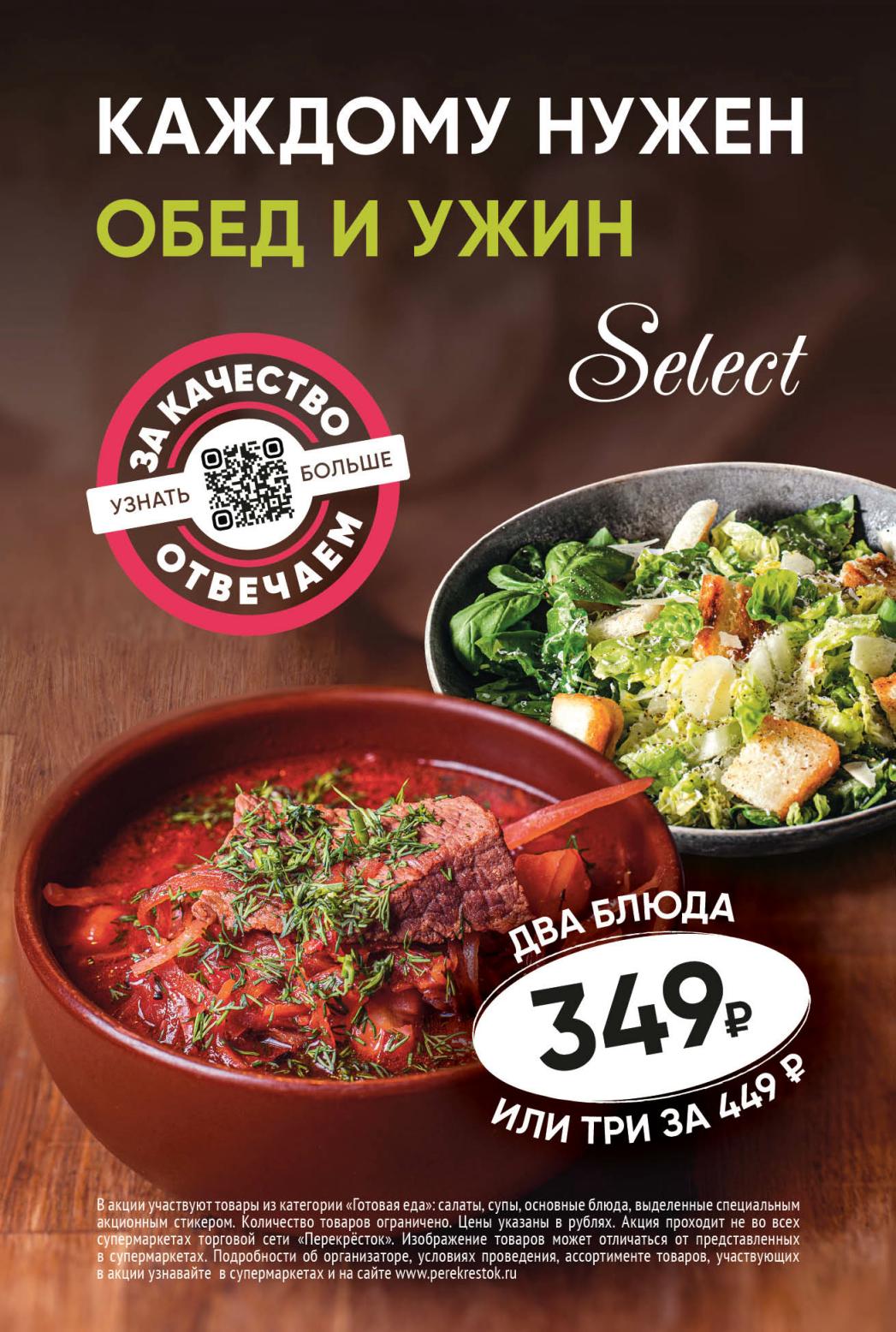 Покупайте готовую еду по акции: два блюда за 349₽ или 3 за 449₽. Скидки на салаты, супы, основные блюда. До 30 июня.